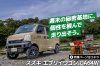 週末の秘密基地に、個性を積んで走り出そう。