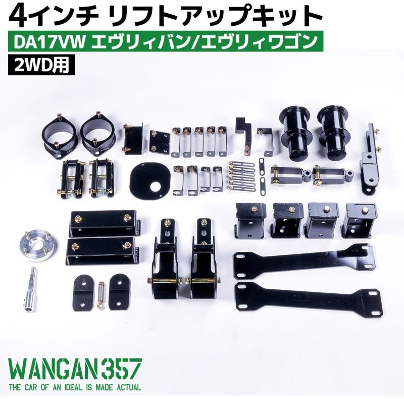 4インチリフトアップキット DA17VW 2WD用 - WANGAN357