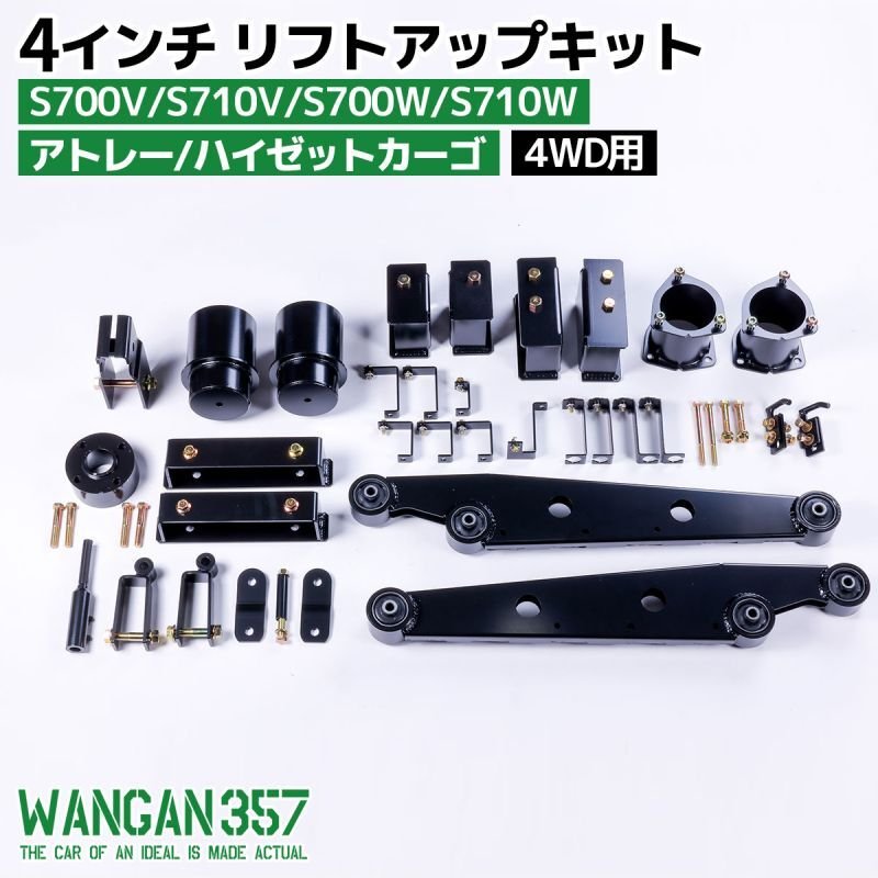 4インチリフトアップキット S700V S710V S700W S710W アトレー