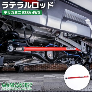 WANGAN357 デリカミニ B38A 4WD ラテラルロッド 全長調整式 リフト