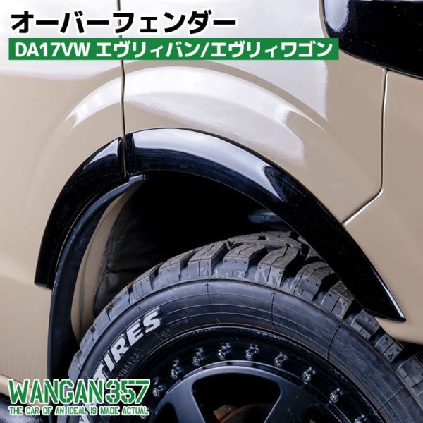 オーバーフェンダー DA17VW - WANGAN357 オフィシャルストア