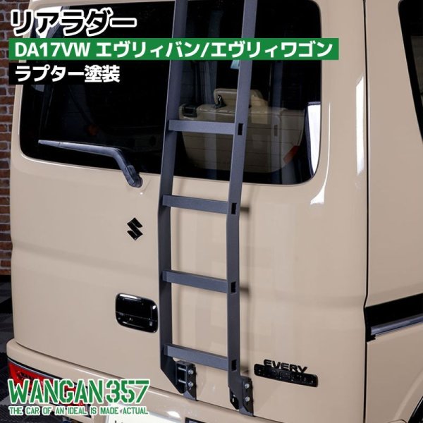 リアラダー DA17VW - WANGAN357 オフィシャルストア