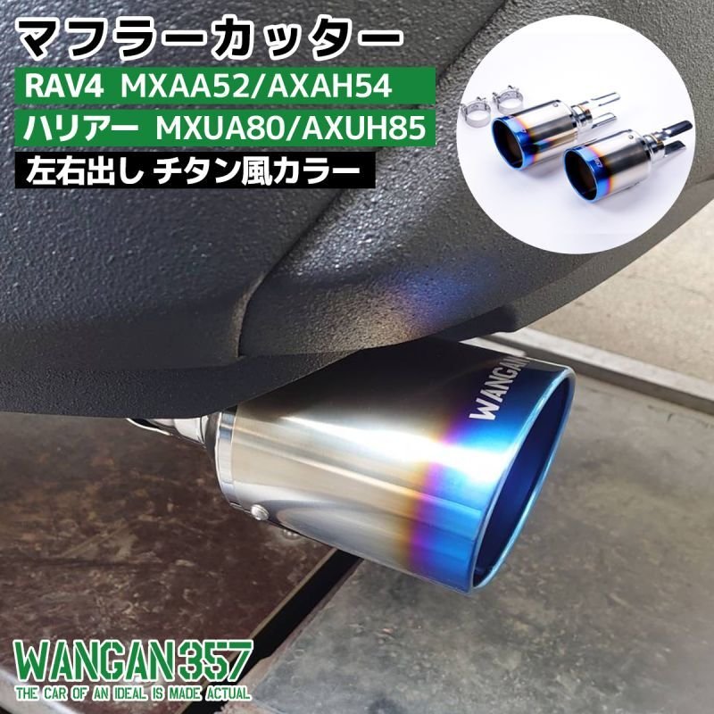 マフラーカッター RAV4 ハリアー 左右出し - WANGAN357 オフィシャルストア