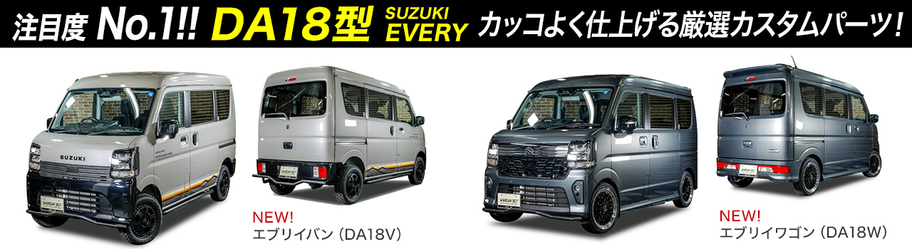 DA18VWカスタムパーツ