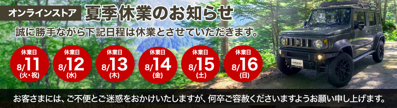 夏季休業のお知らせ