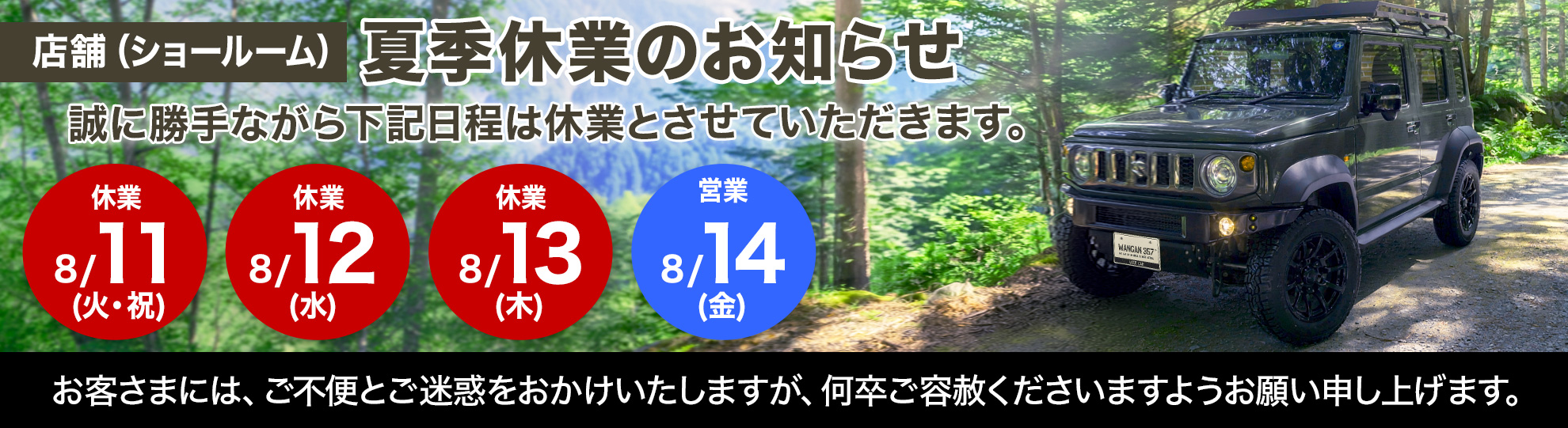 夏季休業のお知らせ