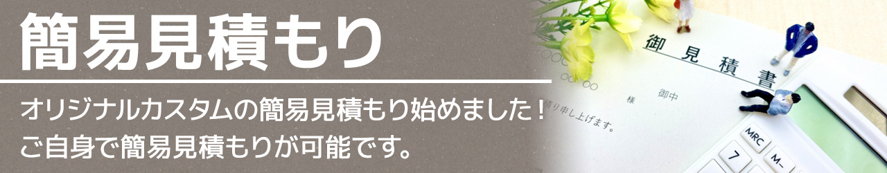 簡易見積もり