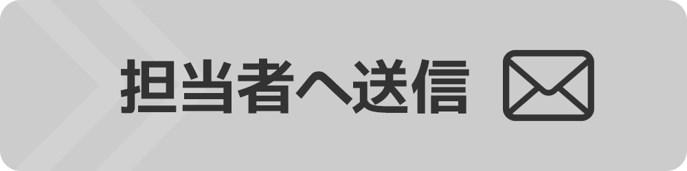 担当者へ送信