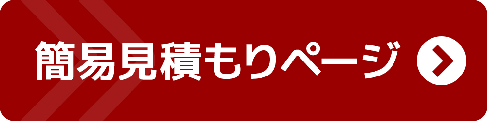 簡易見積もりページへ