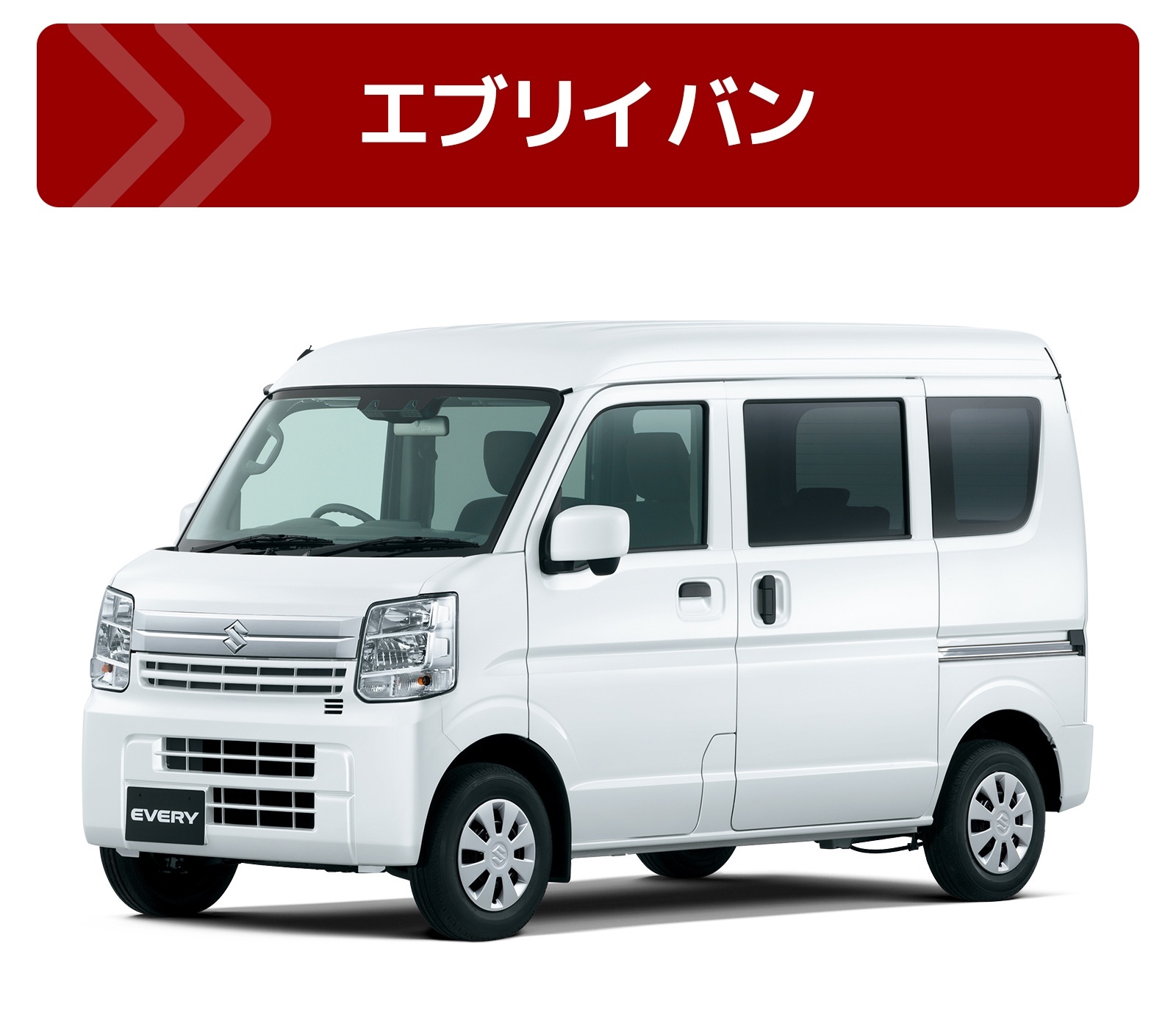 エブリイバンで検討する