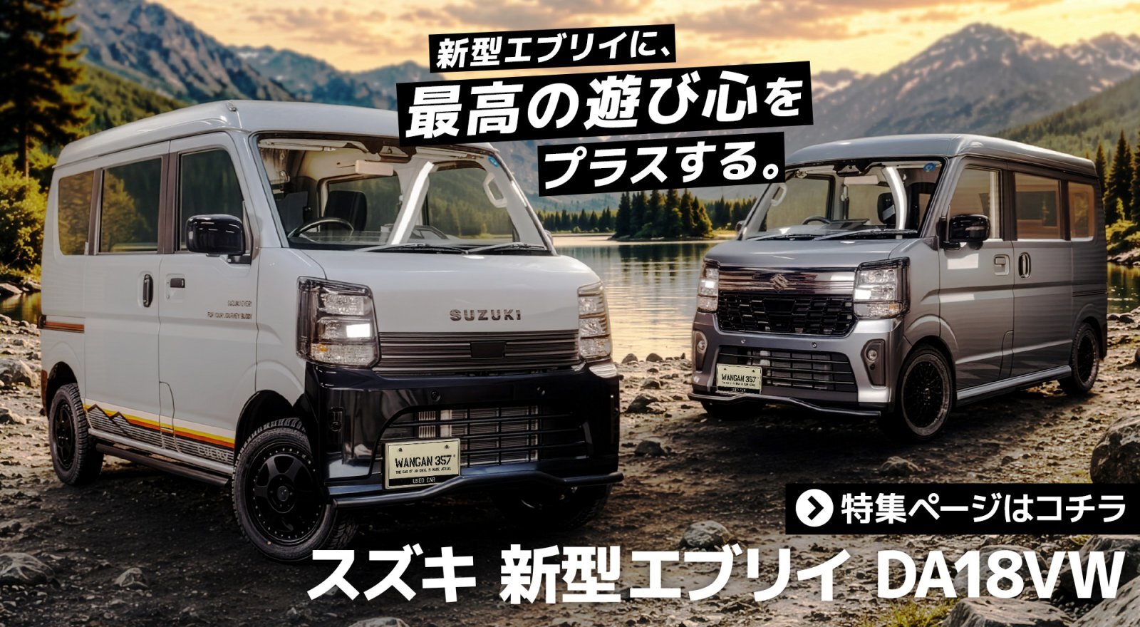 新型エブリイに、最高の遊び心をプラスする。