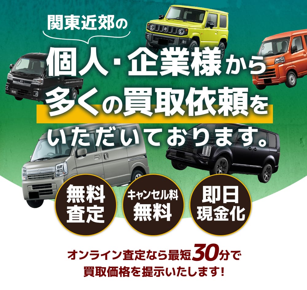 関東近郊の個人・企業様から多くの買取依頼をいただいております。査定無料 キャンセル料無料 即日現金化 オンライン査定なら最短30分で買取価格を提示いたします！