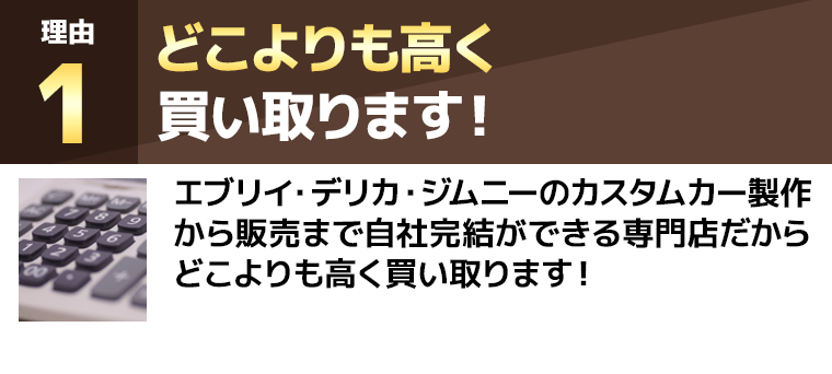 どこよりも高く買い取ります！