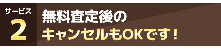 無料査定後のキャンセルもOKです