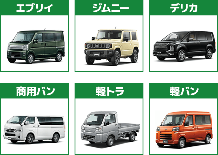 エブリイ、ジムニー、デリカ、商用バン、軽トラ、軽バン