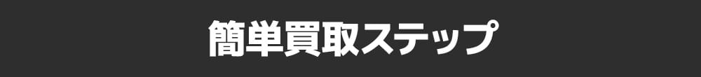 簡単買取ステップ
