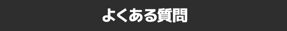 よくある質問