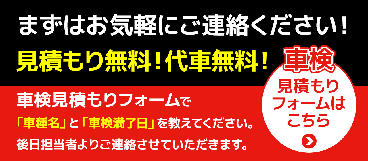 車検見積もりフォームへ