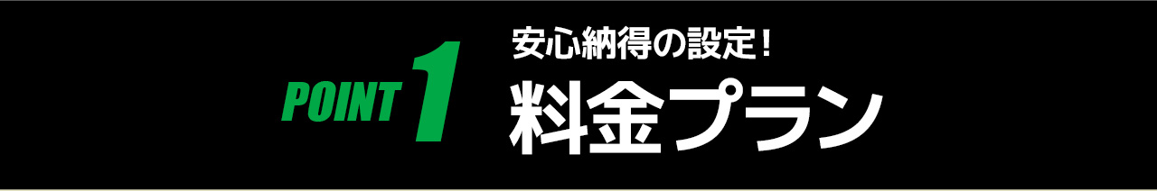 POINT1料金プラン