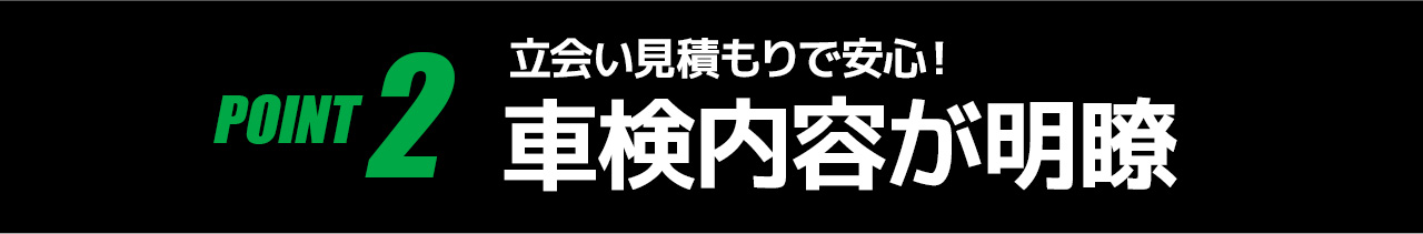 POINT2車検内容が明瞭