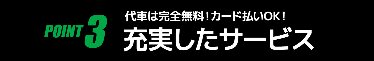POINT3充実したサービス