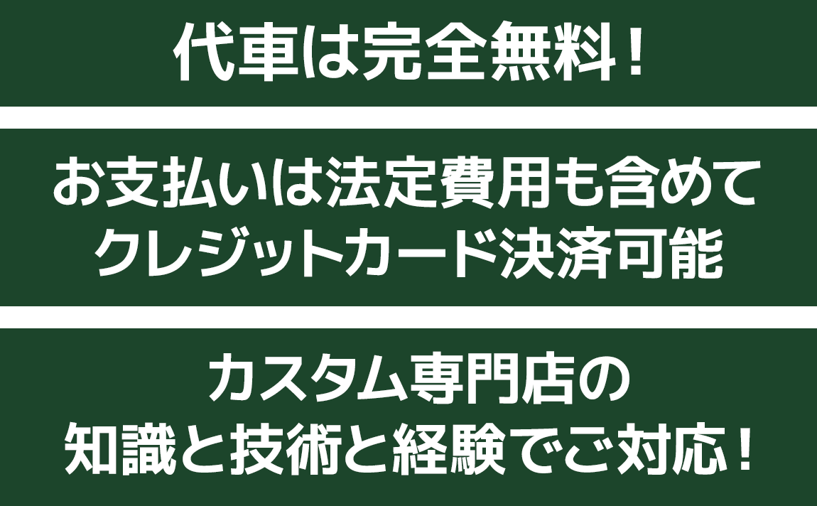 代車は完全無料！ お支払いは法定費用も含めてクレジットカード決済可能 カスタム専門店の知識と技術と経験でご対応！
