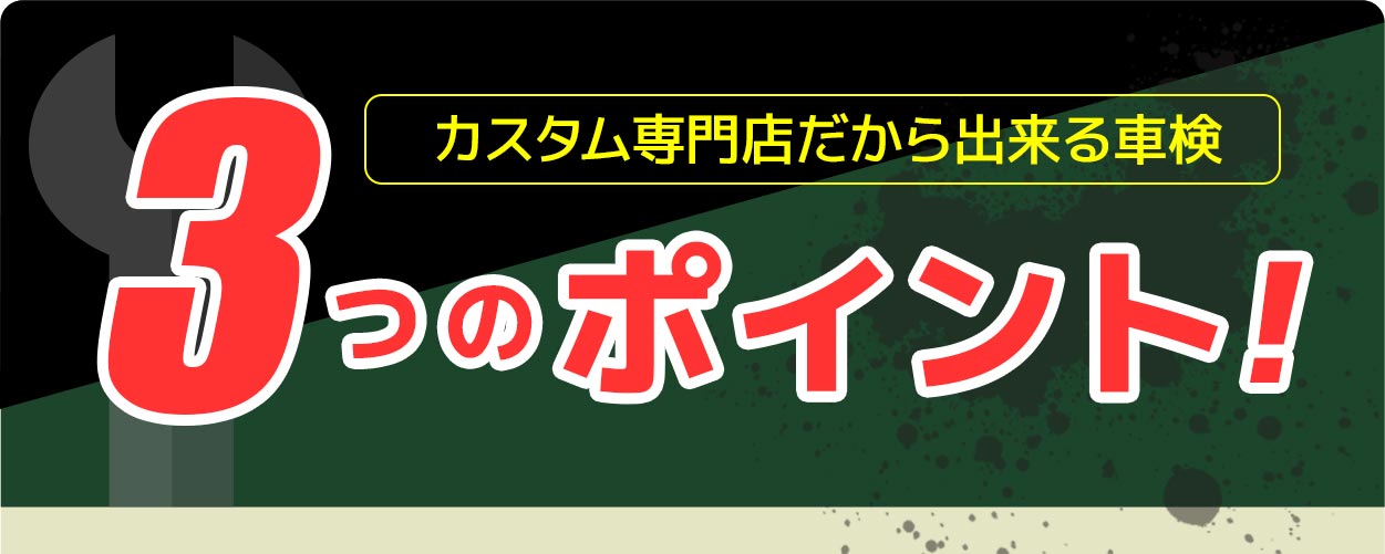カスタム専門店だから出来る車検3つのポイント！