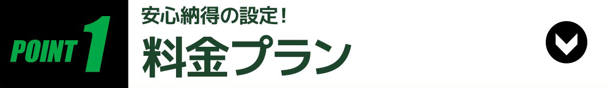 POINT1料金プラン