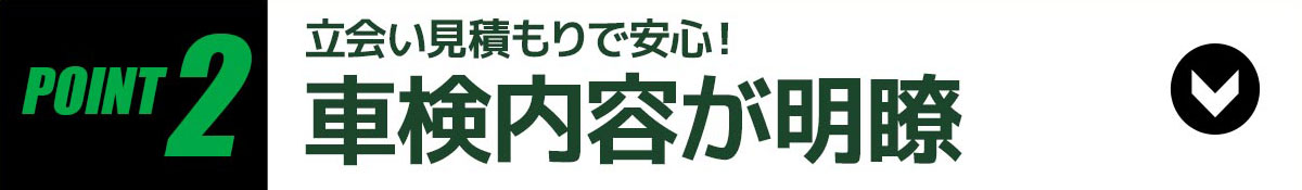 POINT2車検内容が明瞭